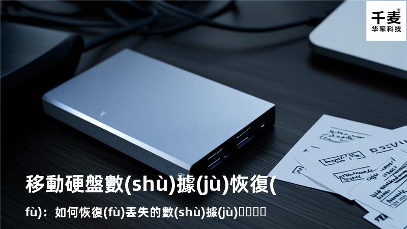 移動硬盤數(shù)據(jù)恢復(fù)：如何恢復(fù)丟失的數(shù)據(jù)，找回重要文件